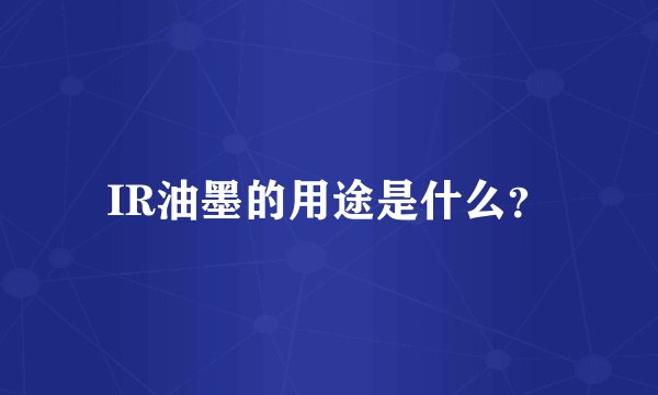 IR油墨的用途是什么？
