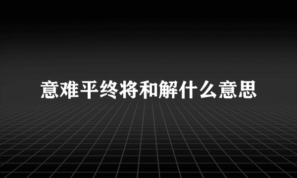 意难平终将和解什么意思