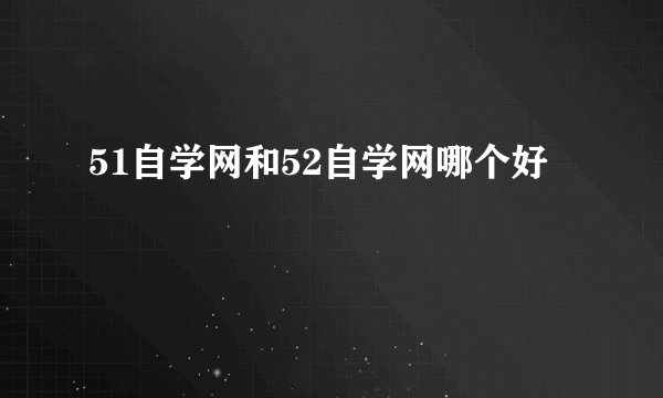 51自学网和52自学网哪个好