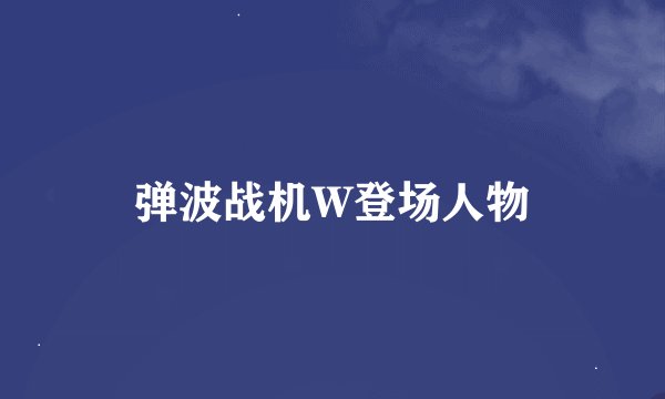 弹波战机W登场人物