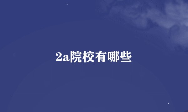2a院校有哪些
