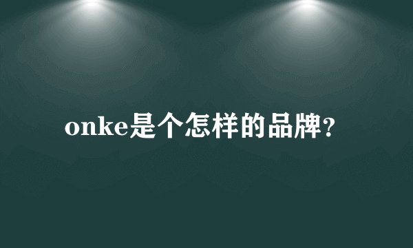 onke是个怎样的品牌？