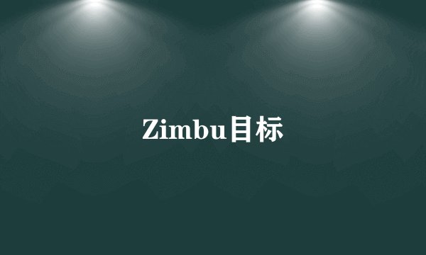 Zimbu目标