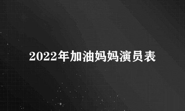 2022年加油妈妈演员表