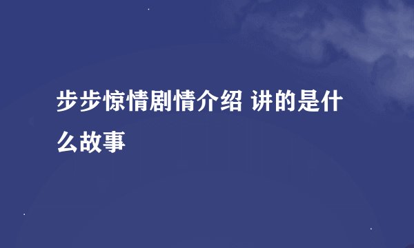 步步惊情剧情介绍 讲的是什么故事