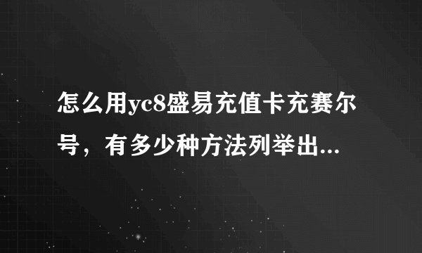 怎么用yc8盛易充值卡充赛尔号，有多少种方法列举出来！非常急