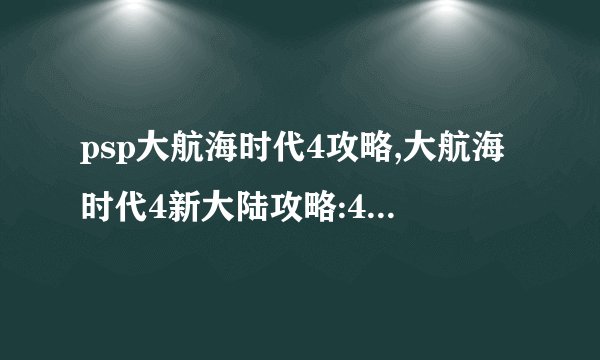 psp大航海时代4攻略,大航海时代4新大陆攻略:4psp超详细攻略