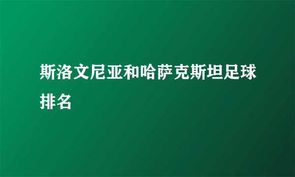 斯洛文尼亚和哈萨克斯坦足球排名