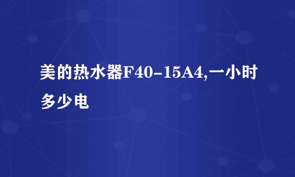 美的热水器F40-15A4,一小时多少电