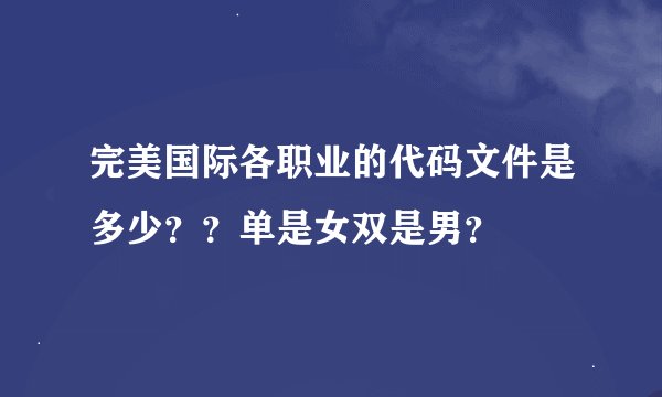 完美国际各职业的代码文件是多少？？单是女双是男？