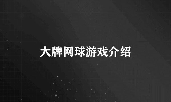 大牌网球游戏介绍