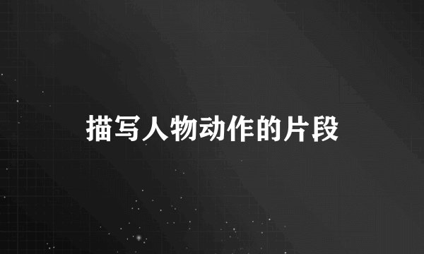 描写人物动作的片段