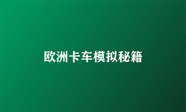 欧洲卡车模拟秘籍