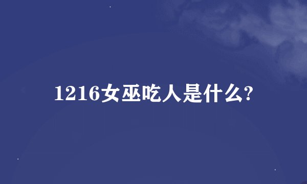 1216女巫吃人是什么?