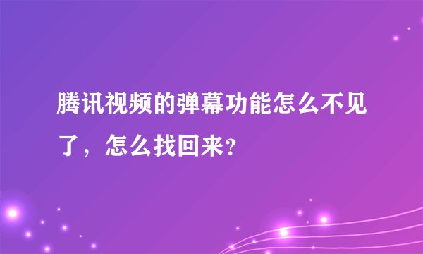 腾讯视频的弹幕功能怎么不见了，怎么找回来？