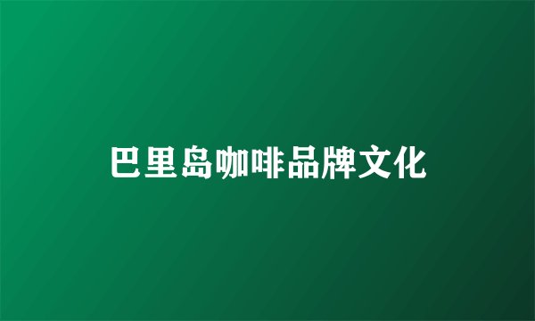 巴里岛咖啡品牌文化