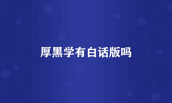 厚黑学有白话版吗