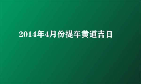 2014年4月份提车黄道吉日