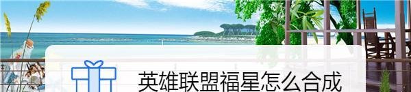 英雄联盟福星怎么合成