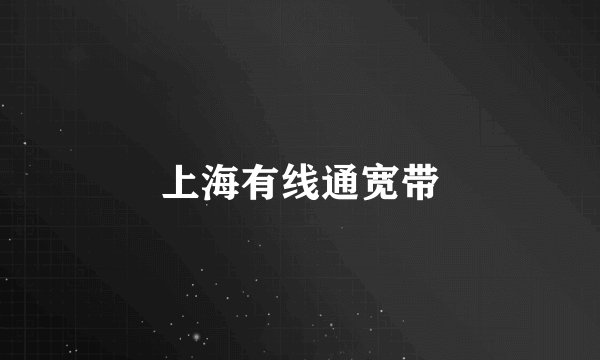 上海有线通宽带