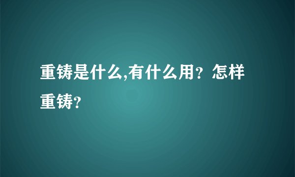 重铸是什么,有什么用？怎样重铸？