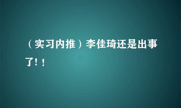 (实习内推)李佳琦还是出事了! !