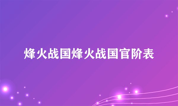 烽火战国烽火战国官阶表