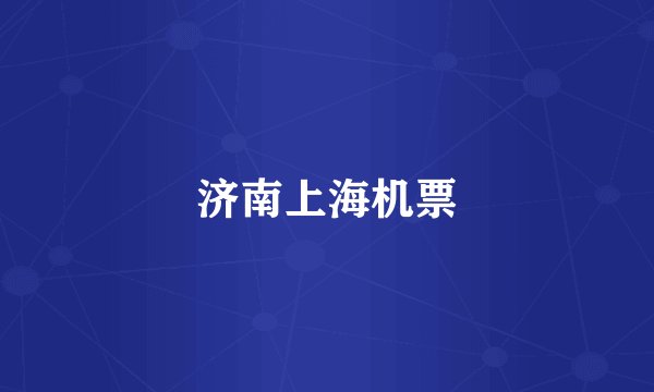 济南上海机票