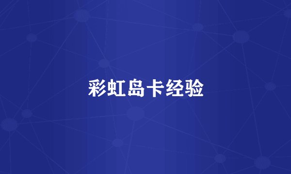 彩虹岛卡经验