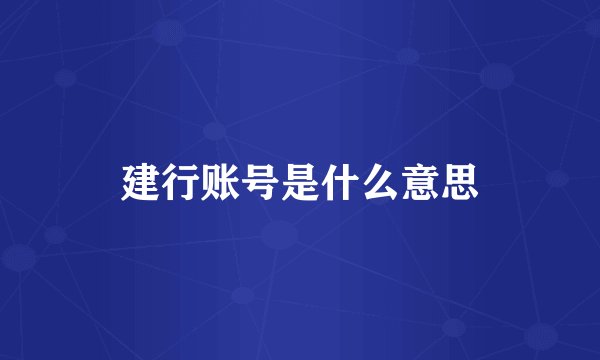 建行账号是什么意思