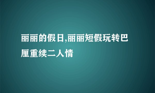 丽丽的假日,丽丽短假玩转巴厘重续二人情