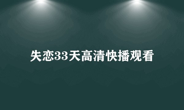 失恋33天高清快播观看