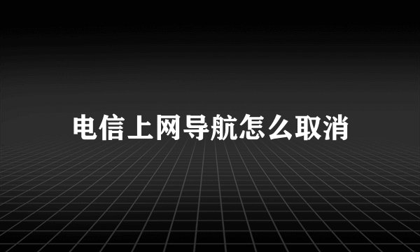 电信上网导航怎么取消