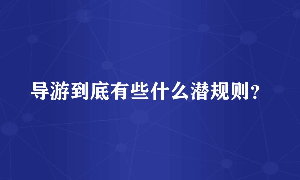 导游到底有些什么潜规则？
