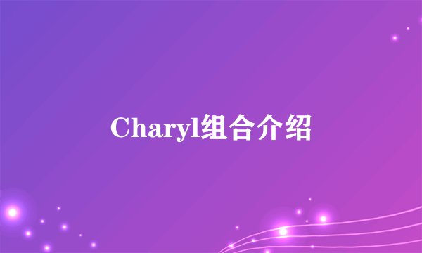 Charyl组合介绍
