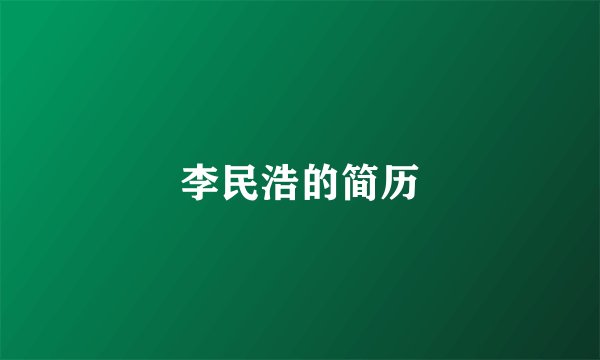 李民浩的简历