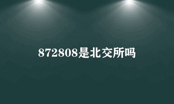 872808是北交所吗