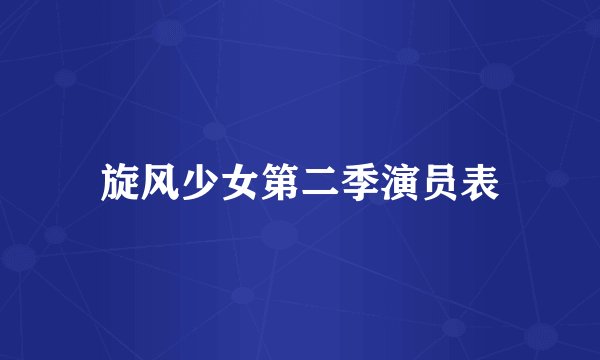旋风少女第二季演员表