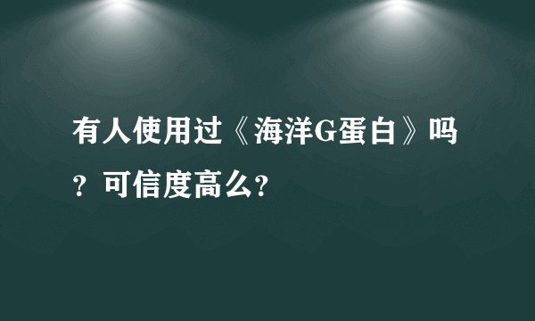 有人使用过《海洋G蛋白》吗？可信度高么？