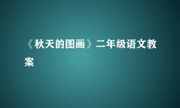 《秋天的图画》二年级语文教案