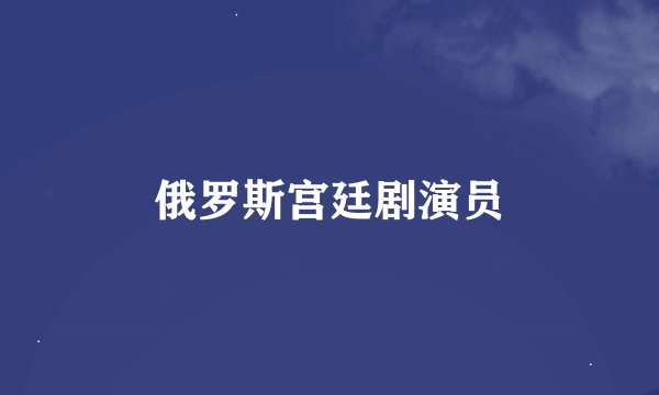 俄罗斯宫廷剧演员