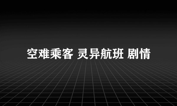 空难乘客 灵异航班 剧情