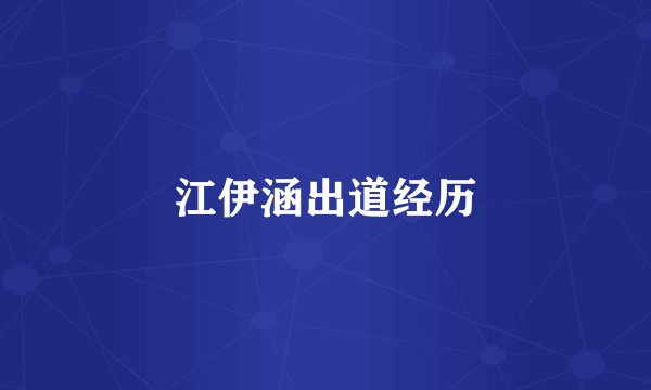 江伊涵出道经历