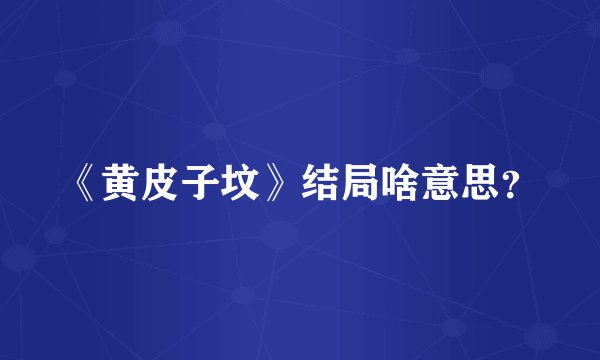 《黄皮子坟》结局啥意思?