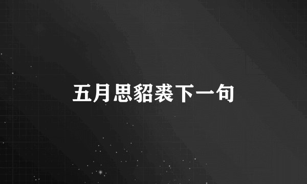 五月思貂裘下一句
