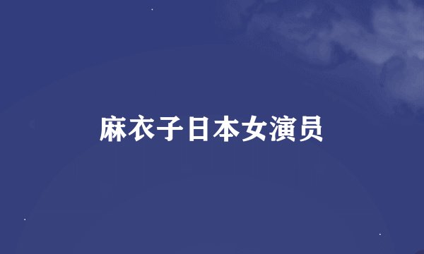 麻衣子日本女演员