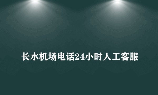 
长水机场电话24小时人工客服

