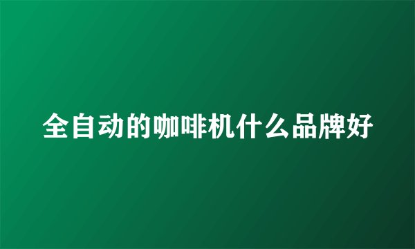 全自动的咖啡机什么品牌好