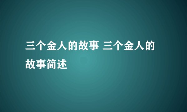 三个金人的故事 三个金人的故事简述