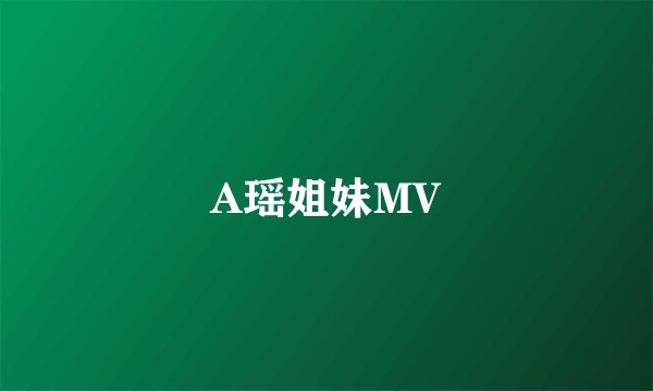 A瑶姐妹MV